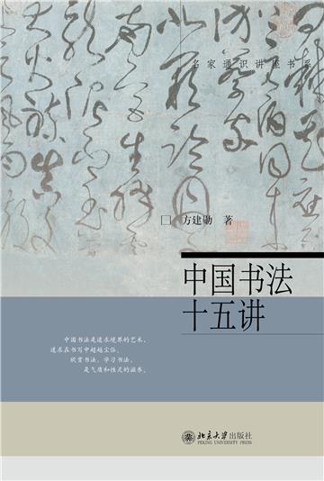 中国书法十五讲