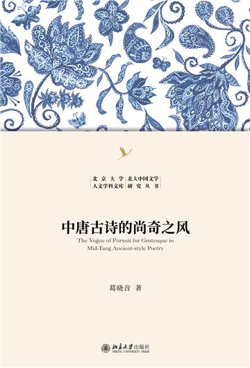 中唐古诗的尚奇之风