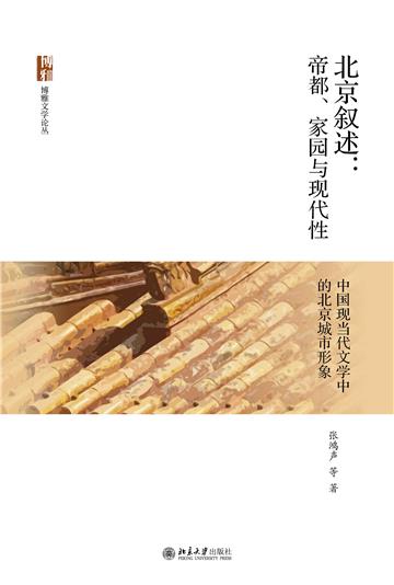 北京叙述：帝都、家园与现代性—中国现当代文学中的北京城市形象