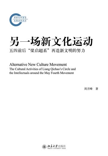 另一场新文化运动：五四前后“梁启超系”再造新文明的努力