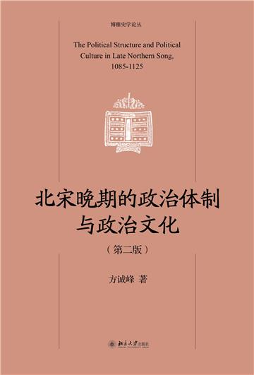北宋晚期的政治体制与政治文化