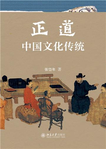 正道：中国文化传统
