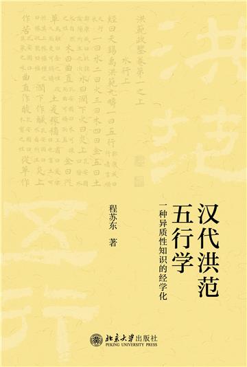 汉代《洪范》五行学:一种异质性知识的经学化