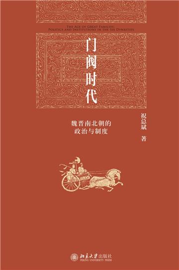 门阀时代：魏晋南北朝的政治与制度