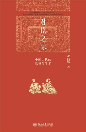 君臣之际：中国古代的政权与学术