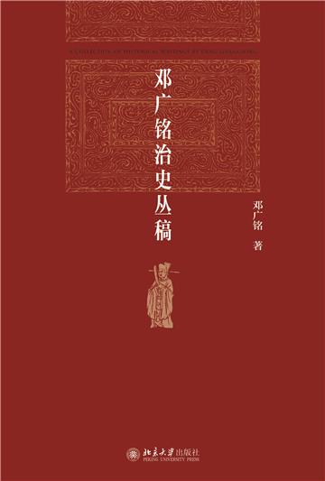 邓广铭治史丛稿