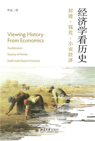 经济学看历史：封建．钱荒．小农经济
