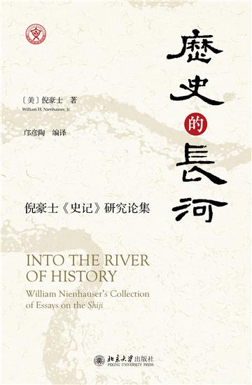 历史的长河：倪豪士《史记》研究论集