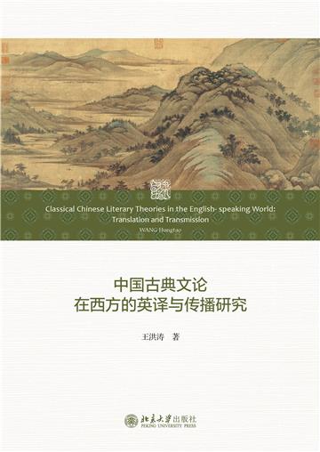 中国古典文论在西方的英译与传播研究