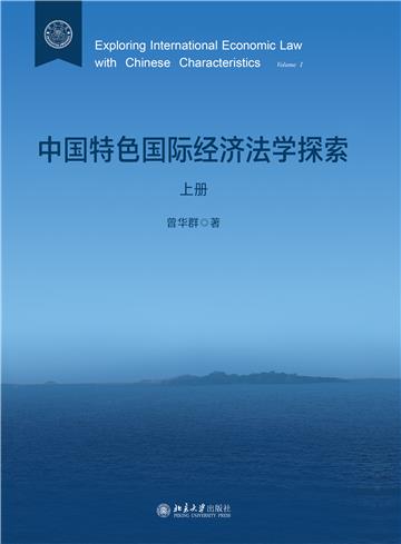 中国特色国际经济法学探索