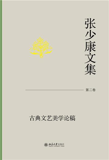 张少康文集·第二卷：古典文艺美学论稿