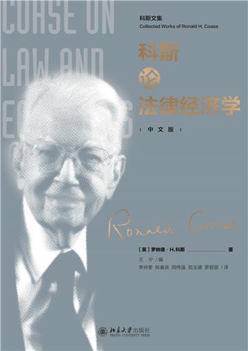 科斯论法律经济学