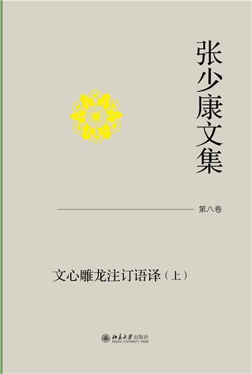 张少康文集·第八卷：文心雕龙注订语译（上）
