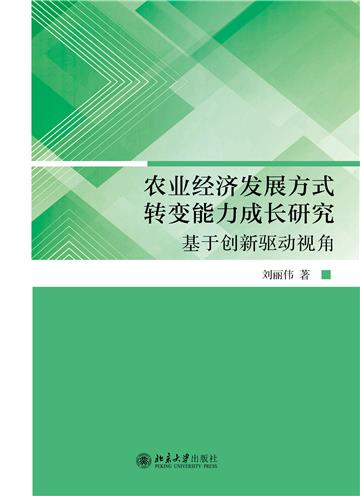 农业经济发展方式转变能力成长研究：创新驱动视角
