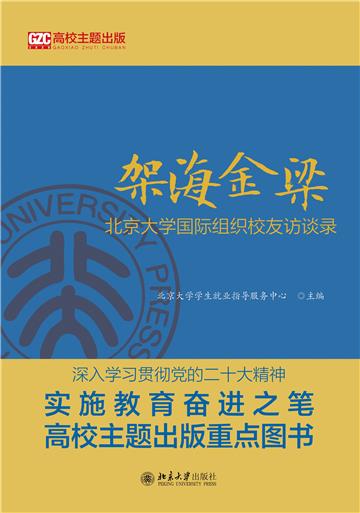 架海金梁：北京大学国际组织校友访谈录