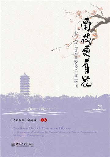 南枝更有花：北京大学马来西亚校友会十周年特刊