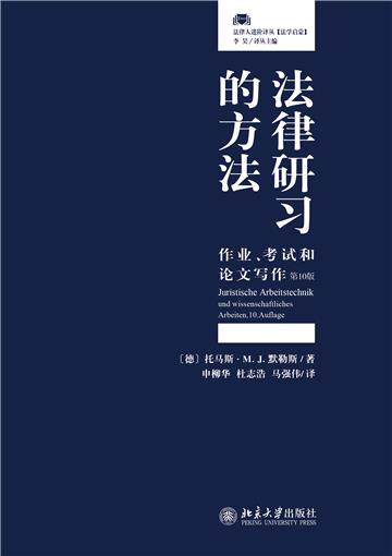 法律研习的方法：作业、考试和论文写作（第10版）