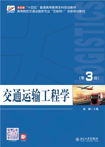 交通运输工程学