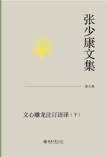 张少康文集·第九卷：文心雕龙注订语译（下）