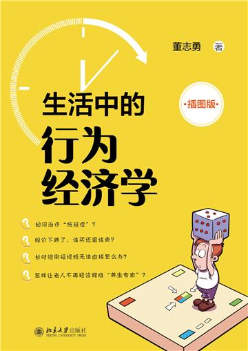 生活中的行为经济学（插图版）
