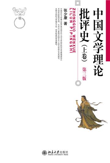 中国文学理论批评史（上卷）