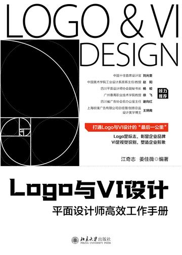 Logo与VI设计：平面设计师高效工作手册