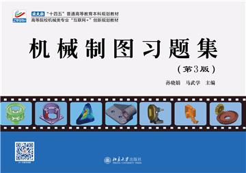 机械制图习题集