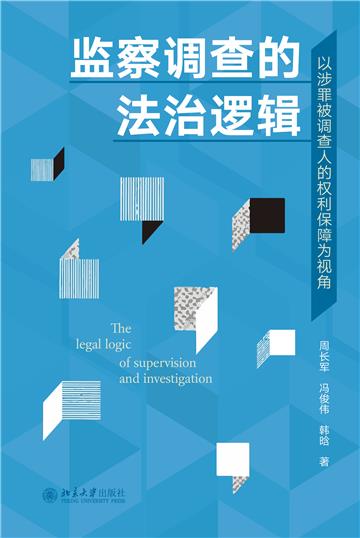 监察调查的法治逻辑：以涉罪被调查人的权利保障为视角