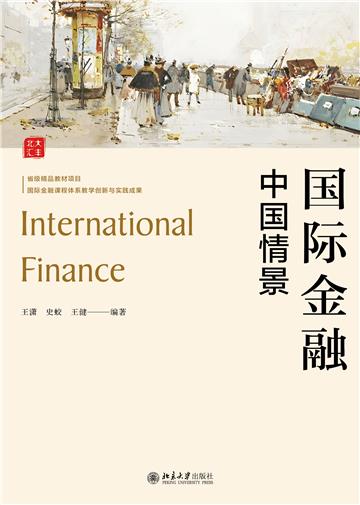 国际金融：中国情景