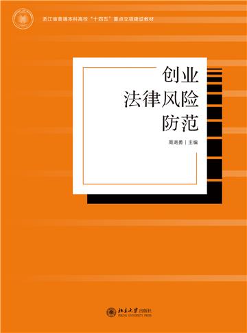 创业法律风险防范