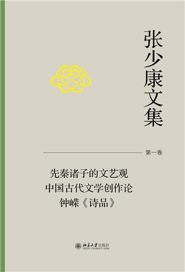 张少康文集·第一卷：先秦诸子的文艺观 中国古代文学创作论 钟嵘《诗品》