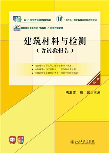 建筑材料与检测