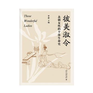彼美淑令：北朝女性的个体生命史
