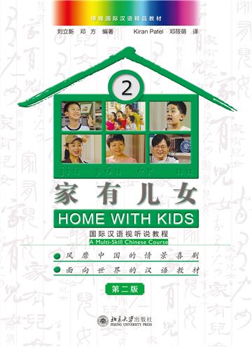 家有儿女：国际汉语视听说教程2