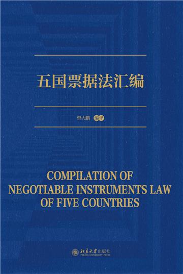 五国票据法汇编