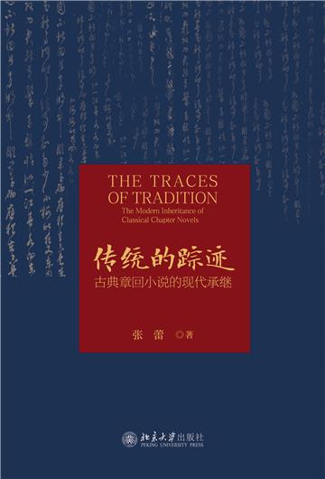 传统的踪迹：古典章回小说的现代承继