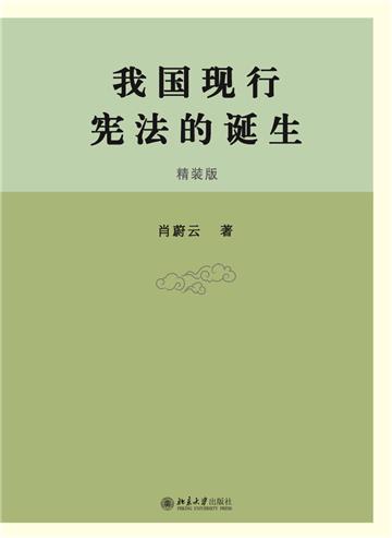 我国现行宪法的诞生