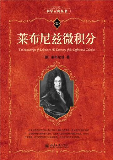 莱布尼兹微积分