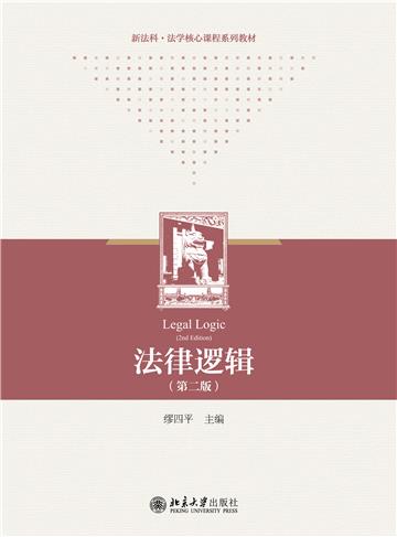 法律逻辑