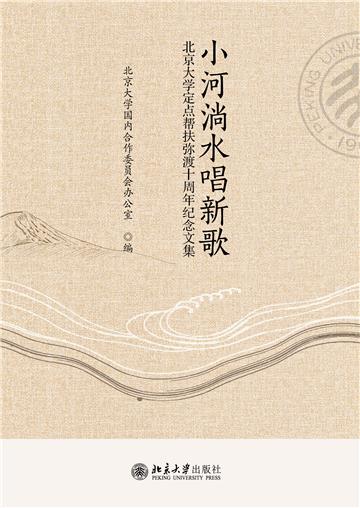 小河淌水唱新歌：北京大学定点帮扶弥渡十周年纪念文集