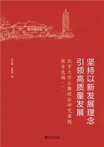 坚持以新发展理念引领高质量发展：北京大学后勤理论研究课题报告选编（一）