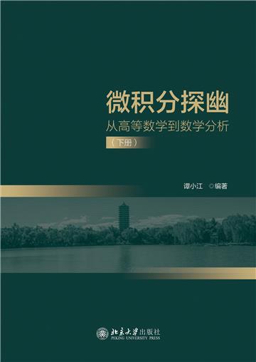 微积分探幽：从高等数学到数学分析（下册）