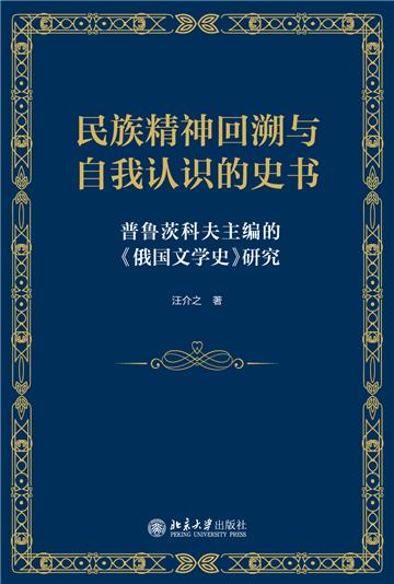 民族精神回溯与自我认识的史书：普鲁茨科夫主编的《俄国文学史》研究