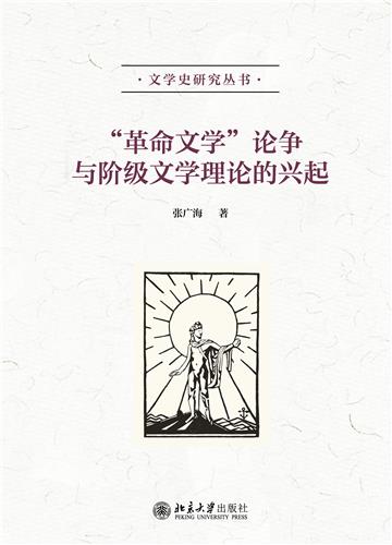 “革命文学”论争与阶级文学理论的兴起