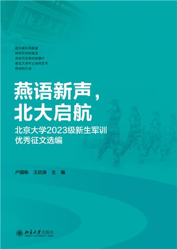 燕语新声，北大启航：北京大学2023级新生军训优秀征文选编