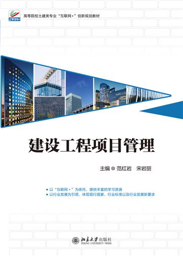 建设工程项目管理