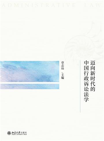 迈向新时代的中国行政诉讼法学