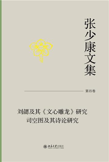 张少康文集·第四卷：刘勰及其《文心雕龙》研究 司空图及其诗论研究