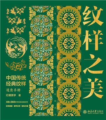纹样之美：中国传统经典纹样速查手册