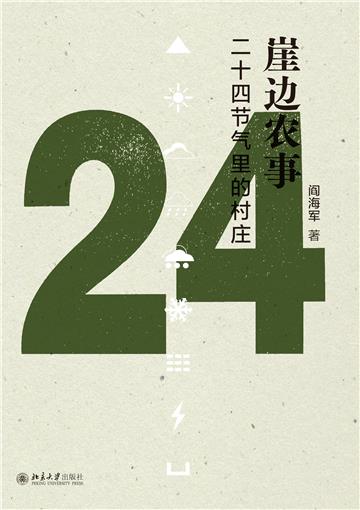 崖边农事：二十四节气里的村庄